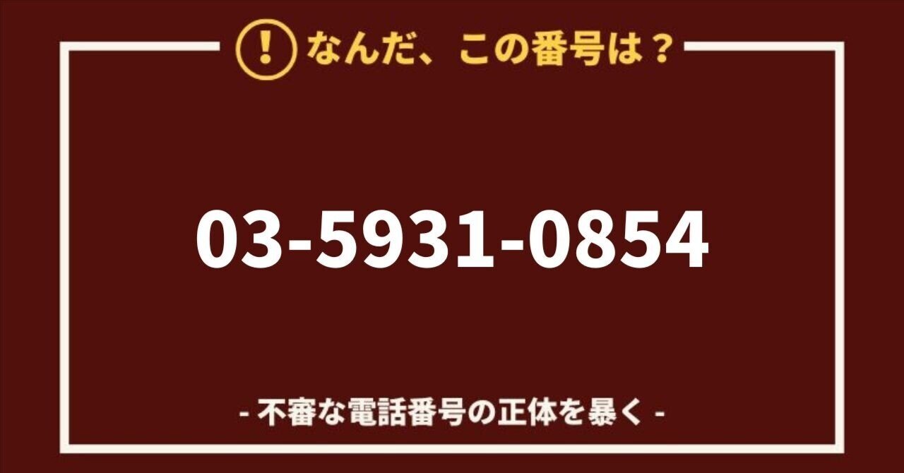 警告】0359310854/03 5931 0854は株式会社新の副業勧誘！｜副業詐欺の