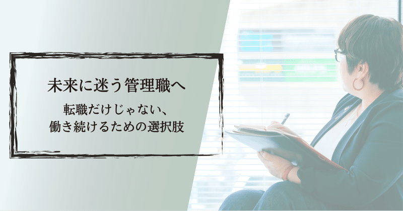 未来に迷う管理職へ──転職だけじゃない、働き続けるための選択肢