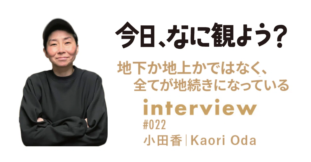 Interview vol.22小田香さん（フィルムメーカー）地下か地上かではなく