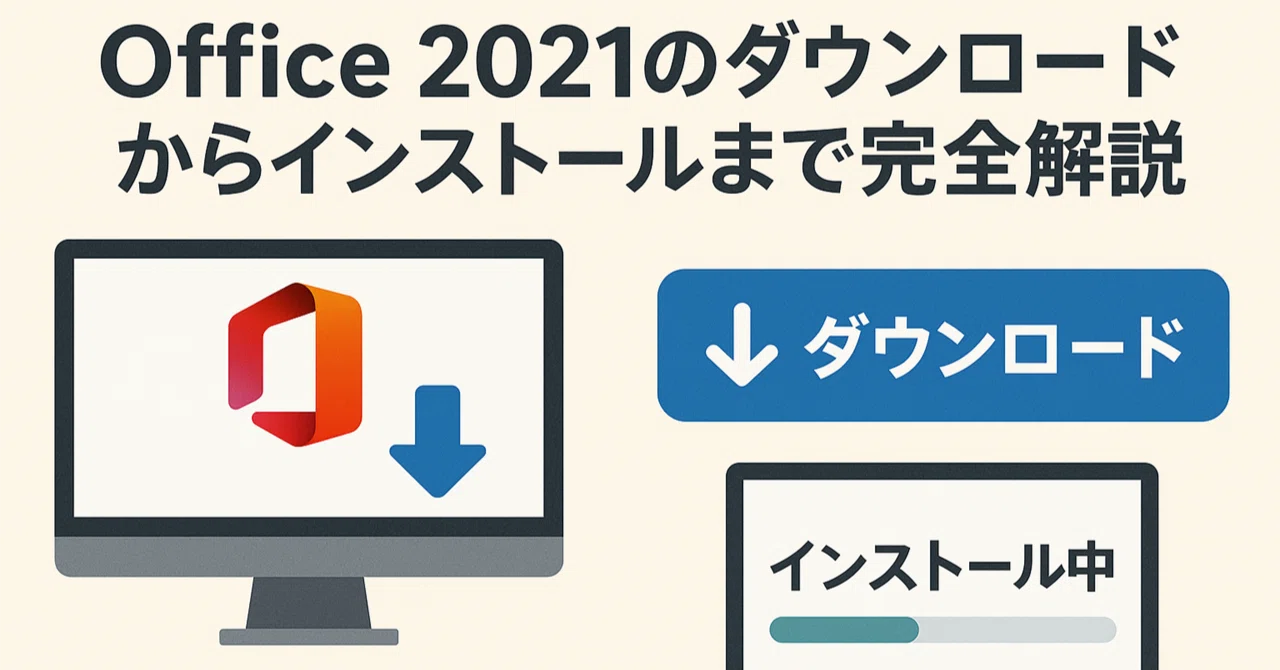初心者でもできる！Office 2021のダウンロードからインストールまで 