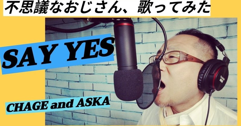 【不思議なおじさんが歌う】CHAGE and ASKA「SAY YES」 Cover 黒木辰之助Scene