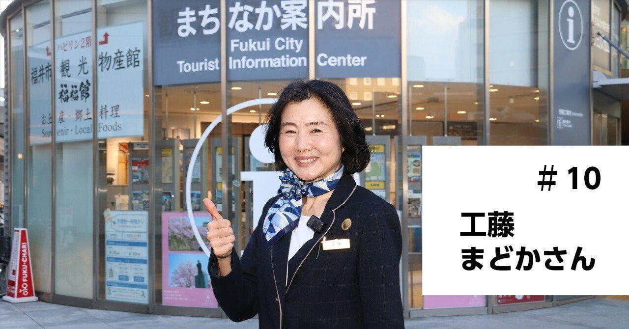 福いいナー！をさがせ！」#10 工藤まどかさん｜福井市公式note