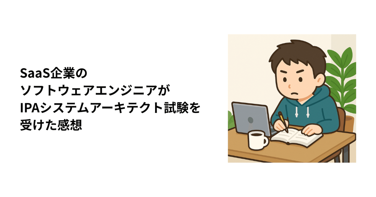 SaaS企業のソフトウェアエンジニアがIPAシステムアーキテクト