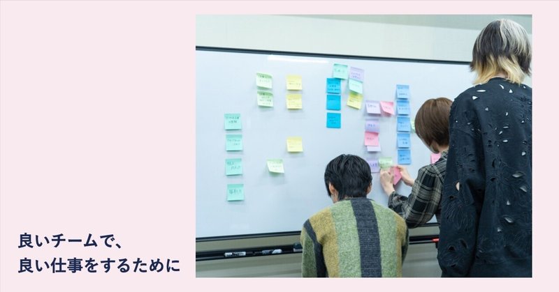良いチームで、良い仕事をするためにShedが大切にしていること