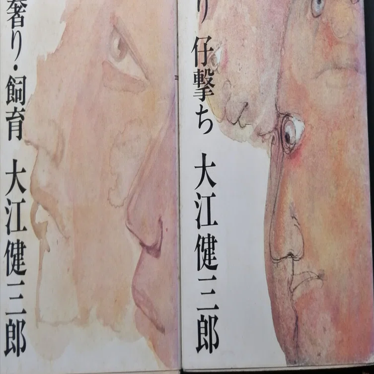 大江健三郎著「飼育」（1958年芥川賞受賞作）｜石野夏実