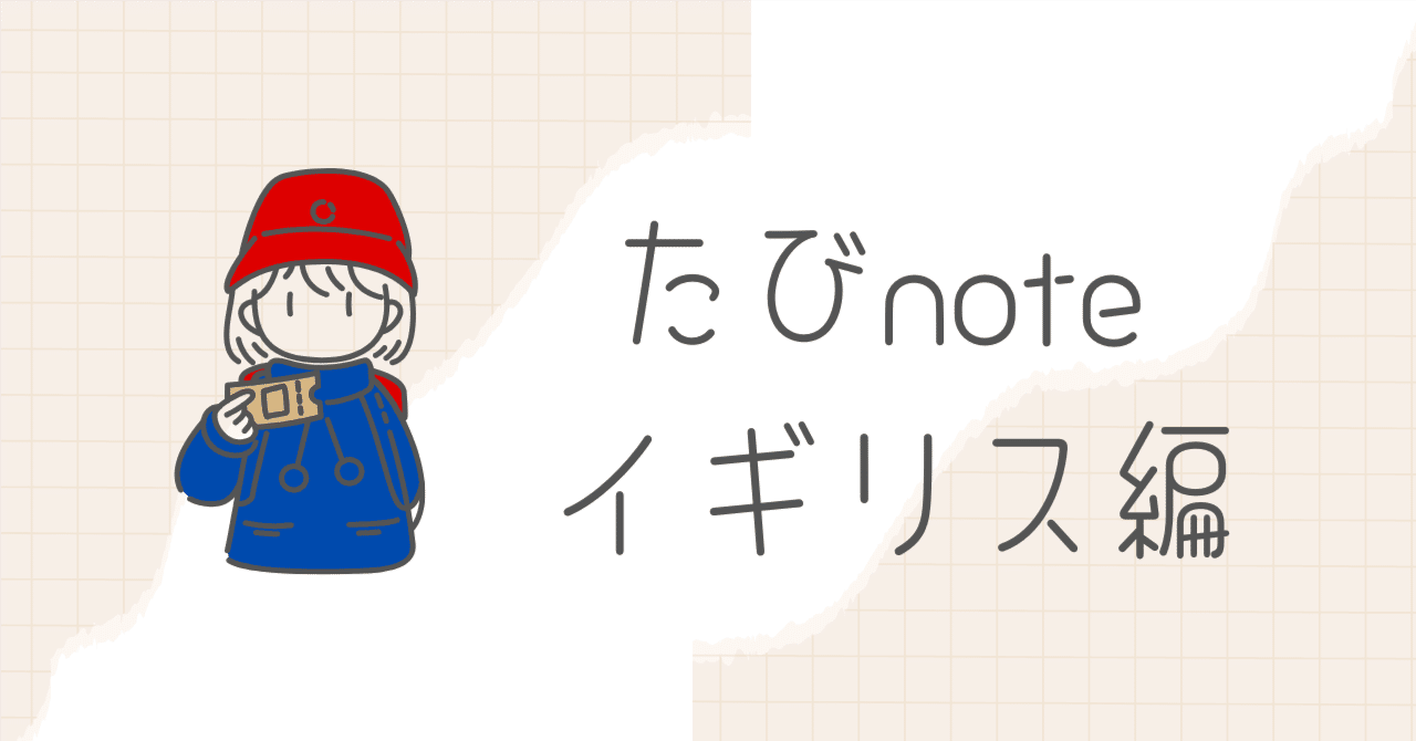 たびnote イギリス編 #5 ノッティングヒルの恋人 書店・ロケ地巡り