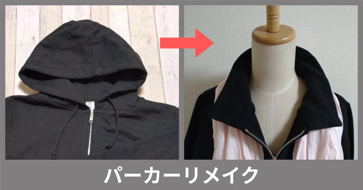 リメイク】パーカーのフードを襟風に｜kanael_handmade