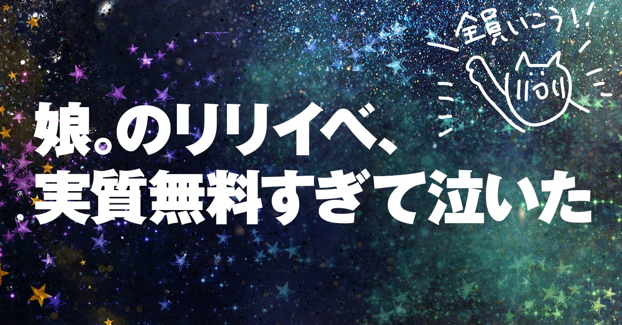 娘。のリリイベに行ったけど実質無料すぎて泣いた｜mori△△△｜Web