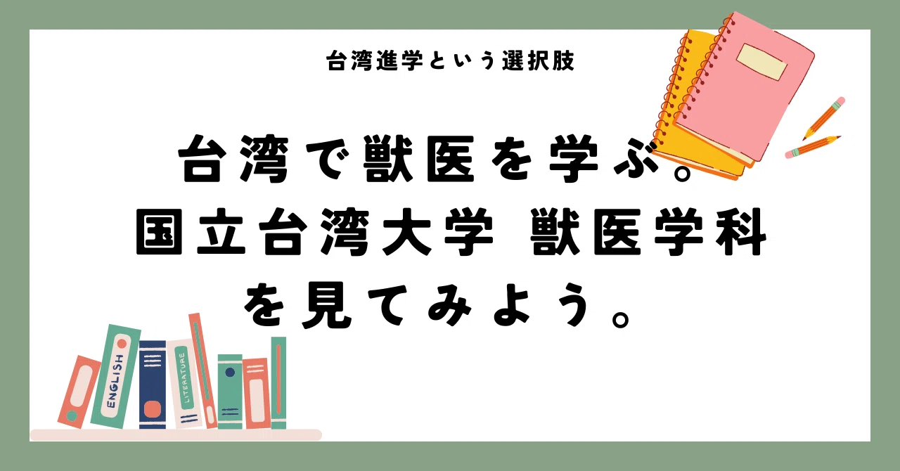 【2027年入学対応】国立台湾大学「獣医学科」を見てみよう｜5年間の学び・出願・日本の免許｜台湾留学JP 長谷川有望