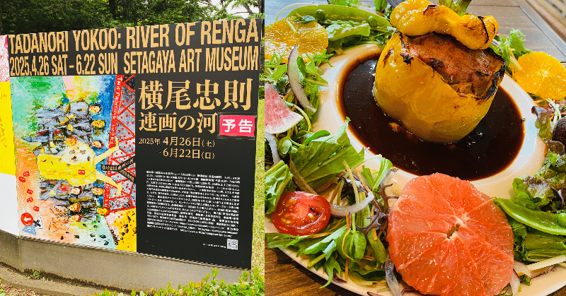 料理エッセイ】世田谷美術館で横尾忠則『連画の河』開会式に参加させて