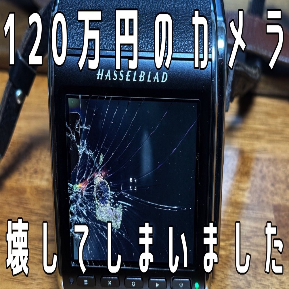 120万円のカメラ・ハッセルブラッドを破壊─メーカーの修理対応に衝撃