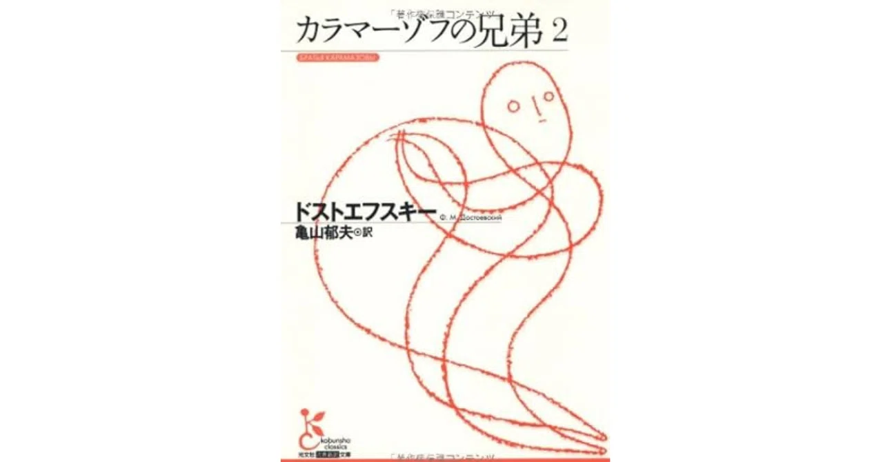 ◯シン・文学入門11・「カラマーゾフの兄弟」を読む2｜やどかり