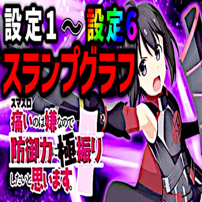 スマスロ防振り】各設定 スランプグラフ【無料公開】｜ノブタ