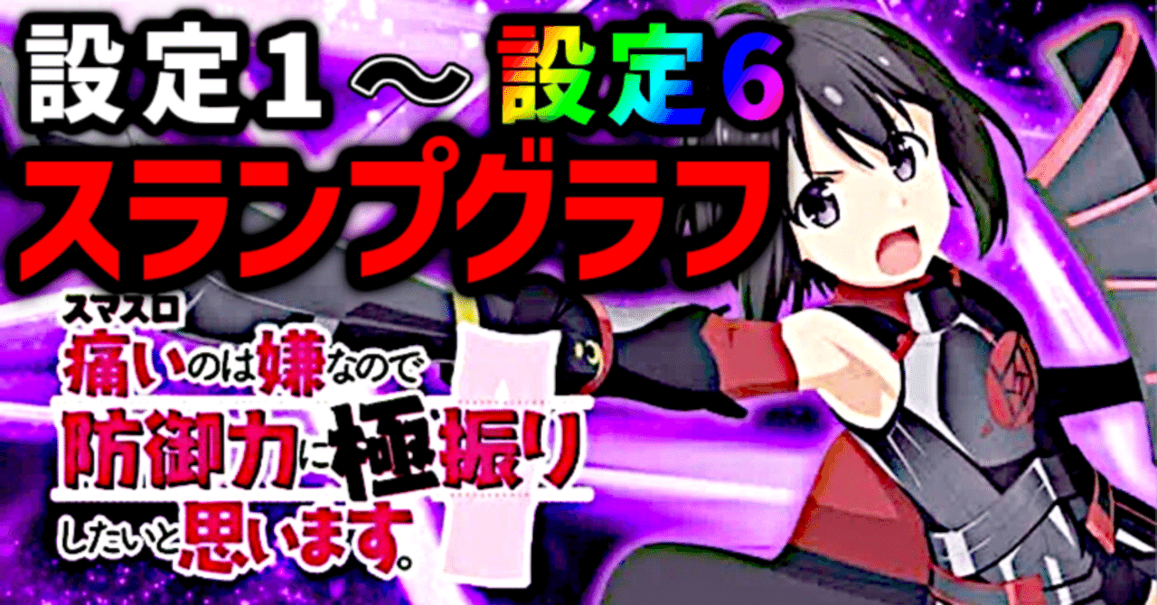 スマスロ防振り】各設定 スランプグラフ【無料公開】|ノブタ スマスロ防振り】各設定 スランプグラフ【無料公開】|ノブタ