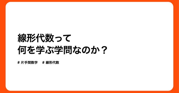 線形代数学とは何か｜加藤文元