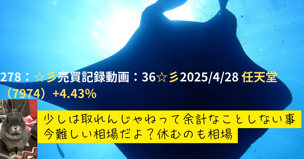 278：☆彡売買記録動画：36☆彡2025/4/28 任天堂（7974）+4.43％｜元証券マントレーダーE-kuma