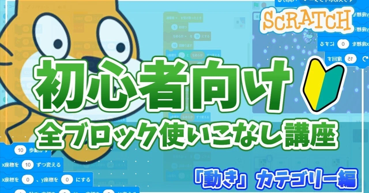 Scratch全ブロック使いこなし講座 「動き」カテゴリー編【初心者向け