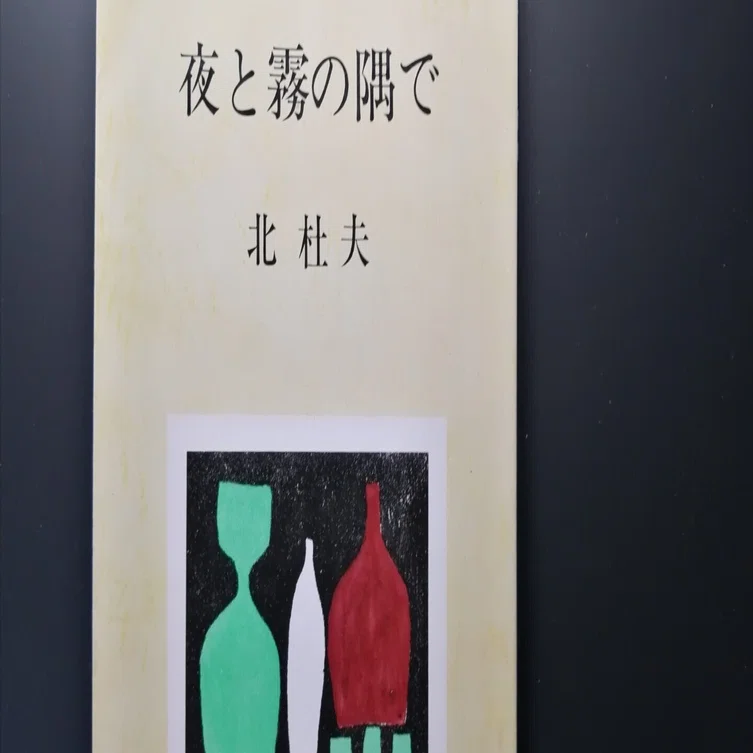 北杜夫作「夜と霧の隅で」（1960年芥川賞受賞作）｜石野夏実