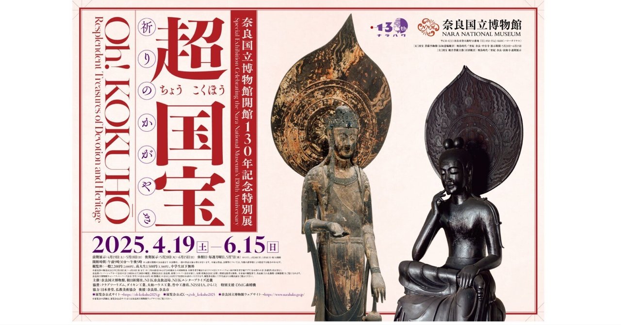 図録 超国宝 祈りのかがやき 奈良国立博物館（実績紹介｜日本