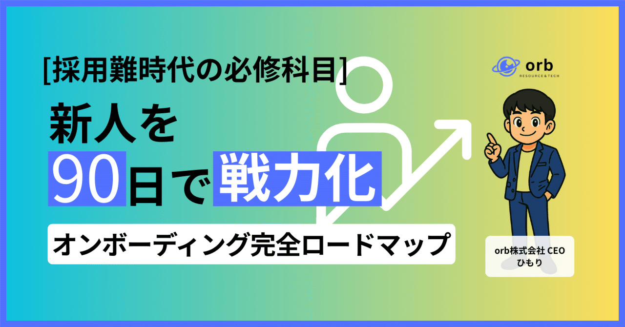 採用難時代の必修科目】新人を “90 日で戦力化” するオンボーディング完全ロードマップ公開！🧭｜ひもり＠orb株式会社CEO｜成長組織プロデュース
