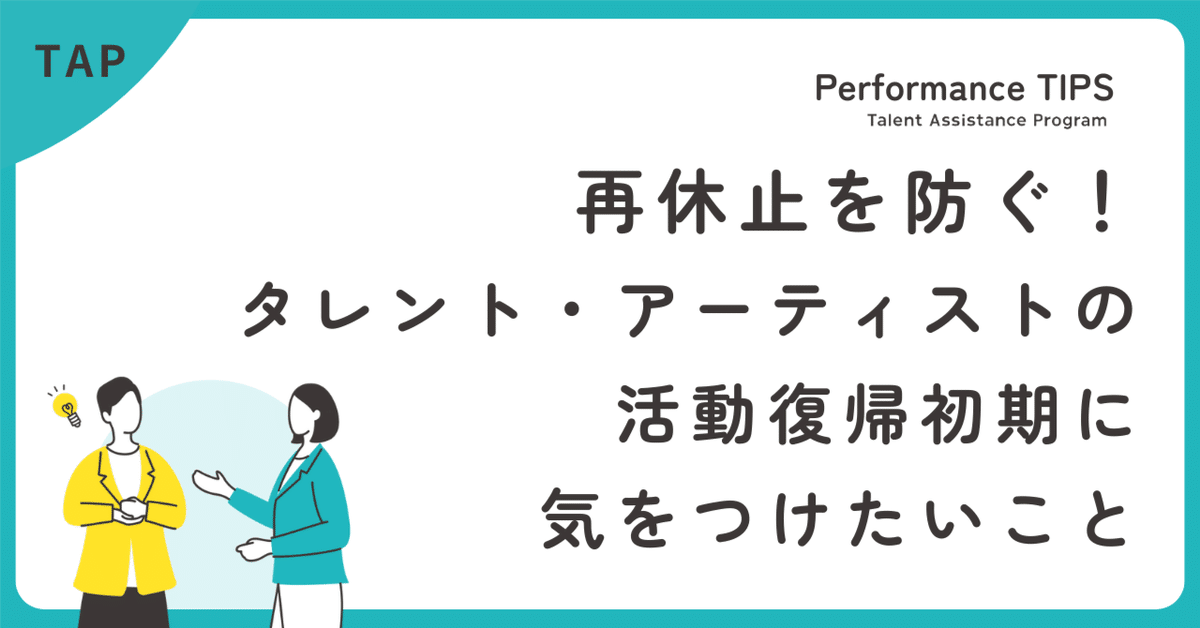 【芸能事務所向け】タレント・アーティストの復帰初期に気をつけたいこと