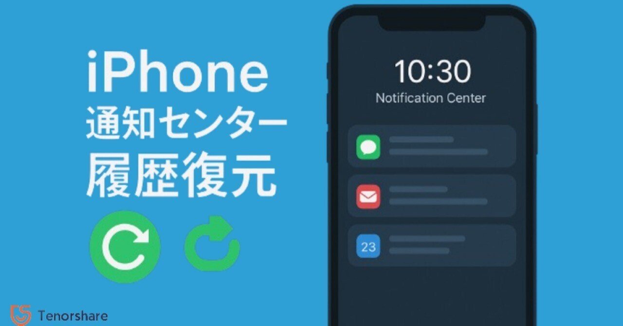 必見】iPhoneの通知センター履歴を復元させる裏ワザ！｜株式会社Tenorshare