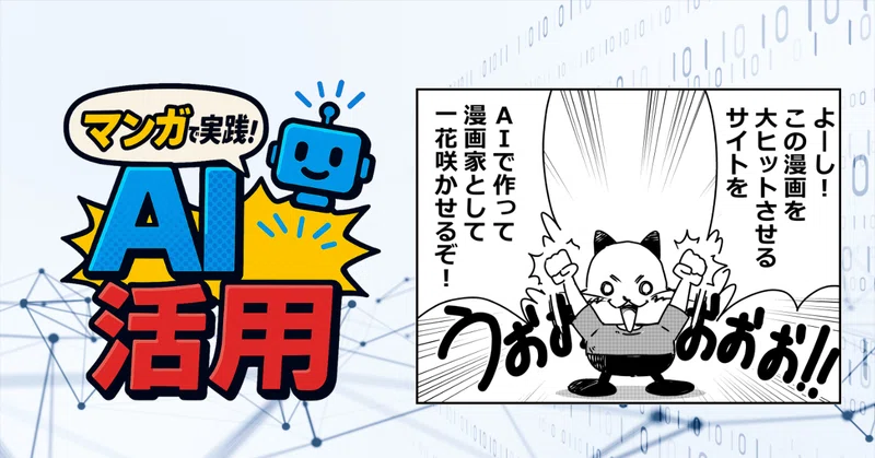 マンガで実践！AI活用 第2話：「見切り発車」