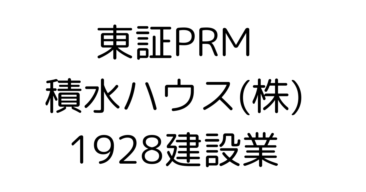 売上4兆円超！積水ハウス(1928)の未来図：海外展開・ESG戦略・株主還元を徹底解説｜HR7
