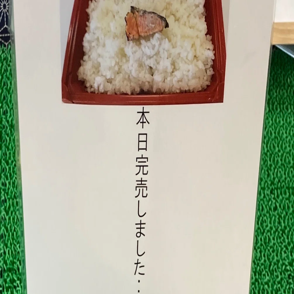 東京から30000円払って秋田まで150円の弁当を買いに行ったら売り切れて 