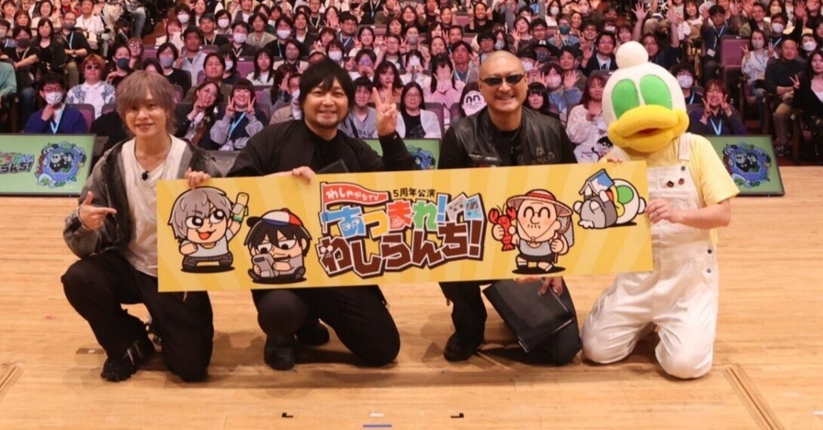 ライブの話】「わしゃがなTV あつまれ！わしらんち