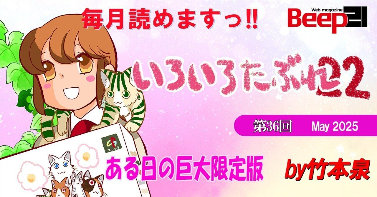 Beep21』「いろいろたぶれ22」(竹本泉)・第36回─ある日の巨大限定版