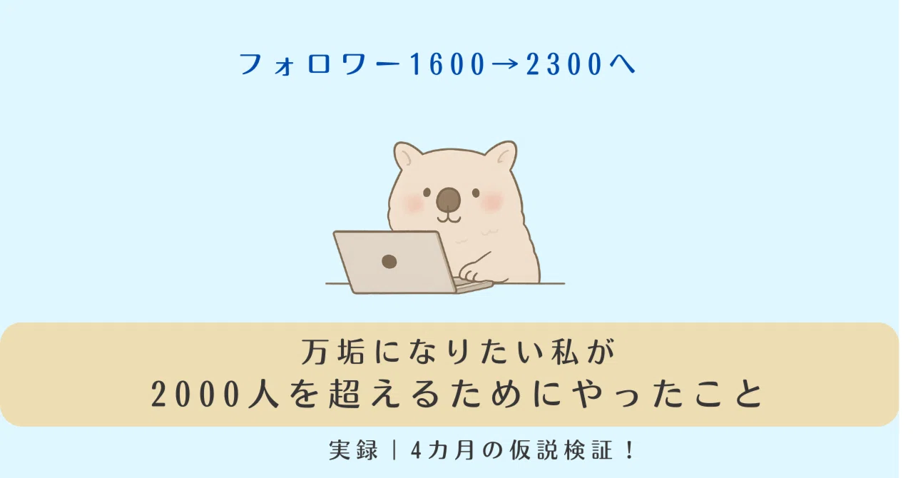 300円企画　【フォロワー様850人達成】 フォロワー1600人→2300人突破! 突破するためにやったこと、見えたこと