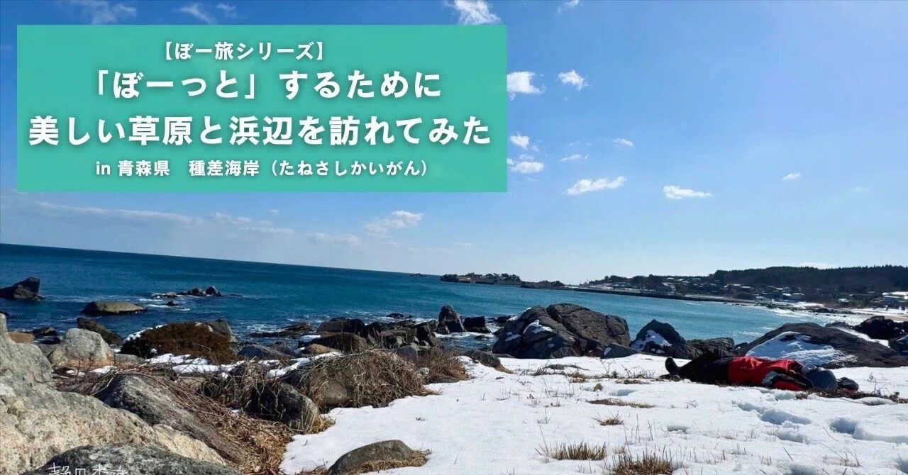 ぼー旅シリーズ①】「ぼーっと」するために、美しい草原と砂浜を訪れて