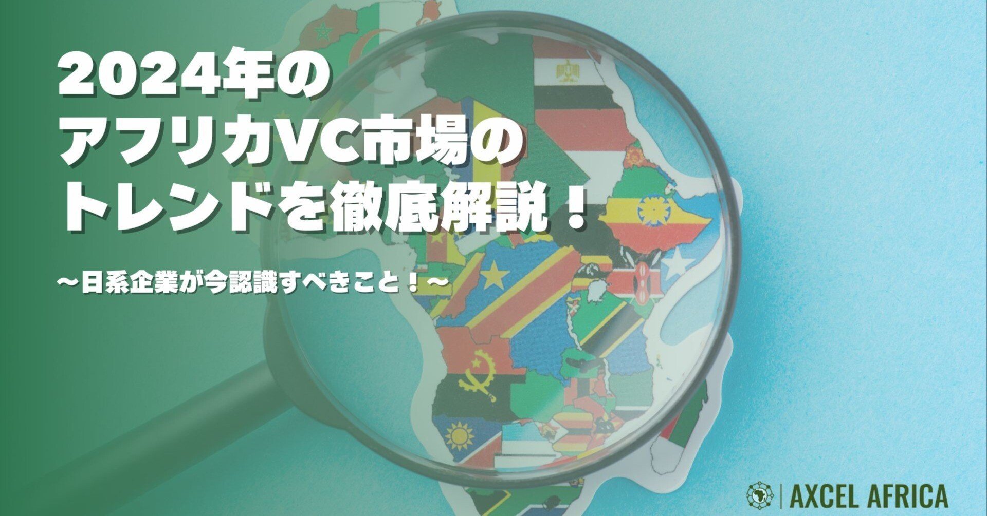 2024年のアフリカVC市場のトレンドから考える日系企業が今認識すべき