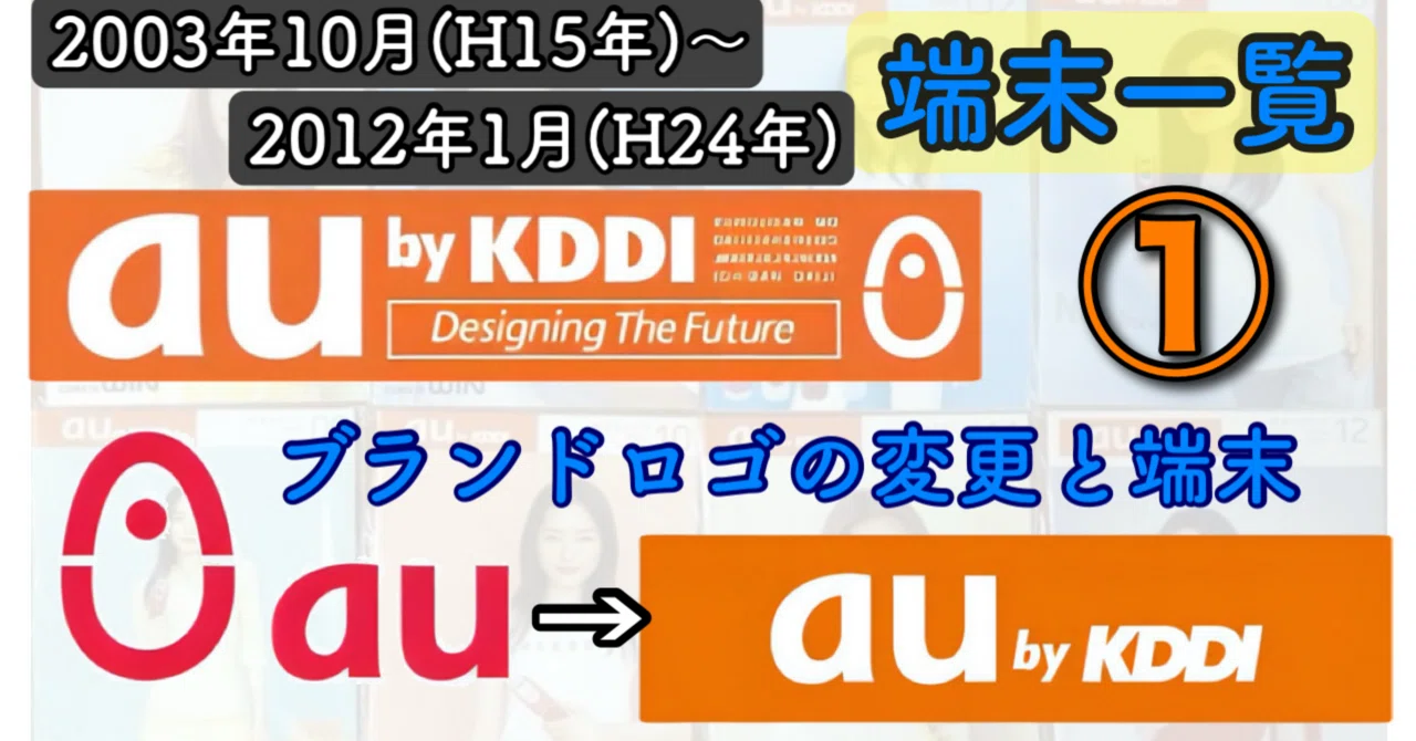 auブランドロゴの変更と発売端末｜docomo