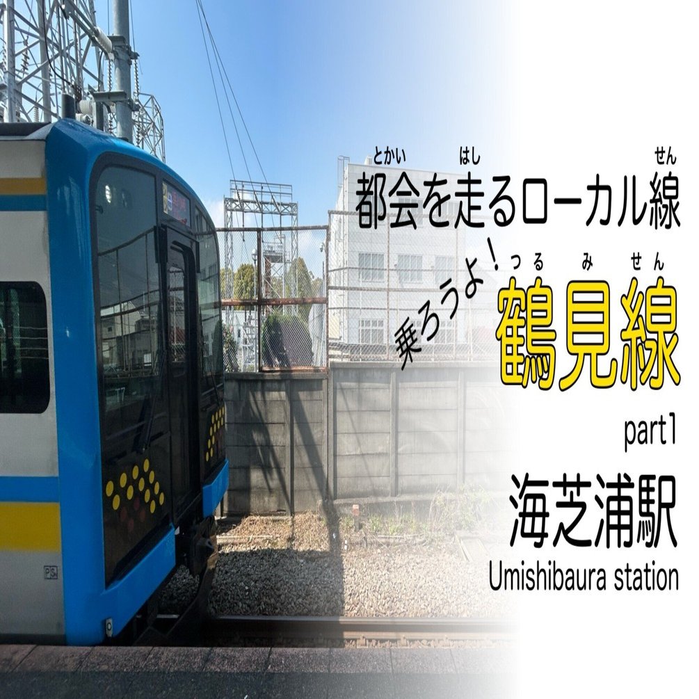 JR鶴見線(国道〜扇町)乗車駅証明書 JR鶴見線(鶴見－扇町)扇町駅／ホームメイト
