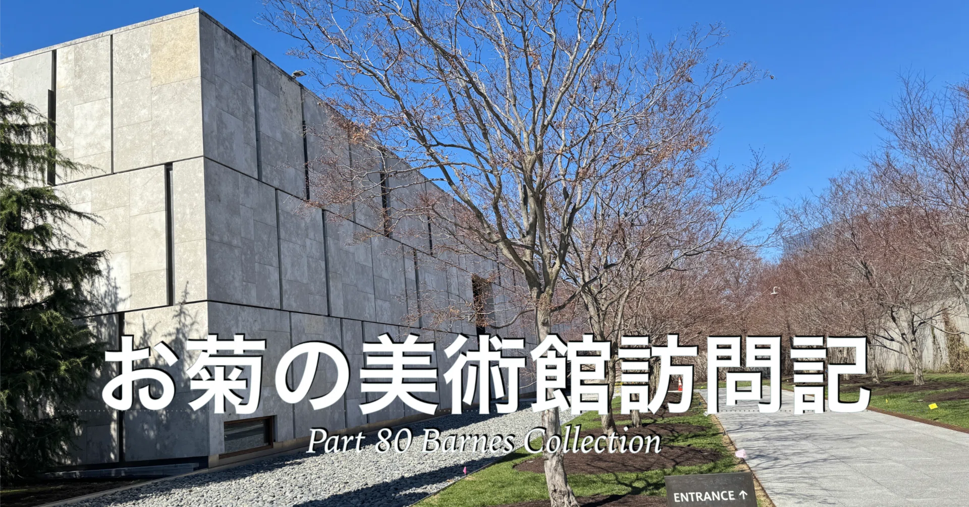 バーンズ・コレクション / Barnes Collection / Barnes Foundation｜お