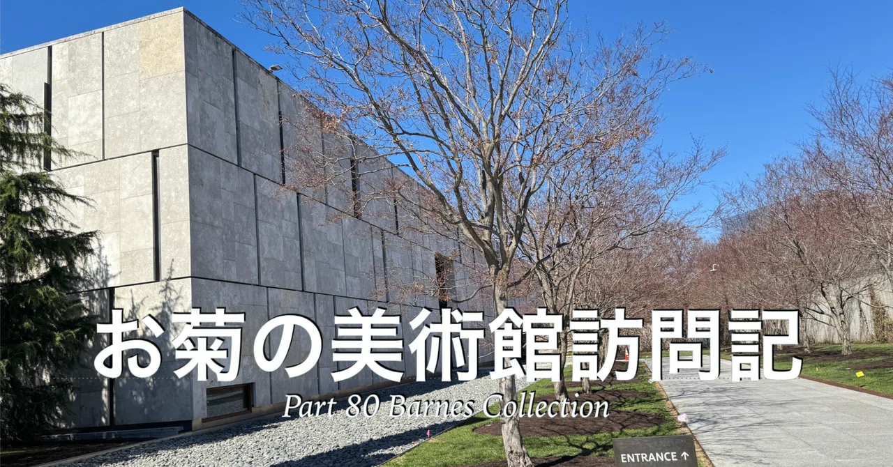 バーンズ・コレクション / Barnes Collection / Barnes Foundation｜お