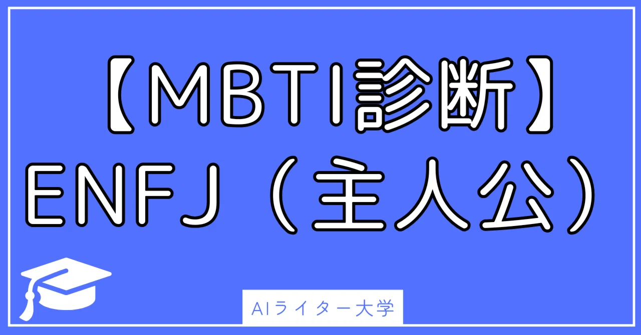 MBTI診断】ENFJ（主人公）のビジネス&日常に効くモチベUPワード30選 