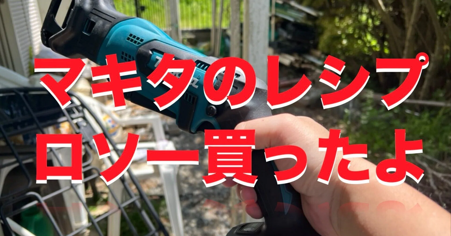 マキタ JR184DZ 開封レビュー！軽量パワフルな充電式レシプロソーを手