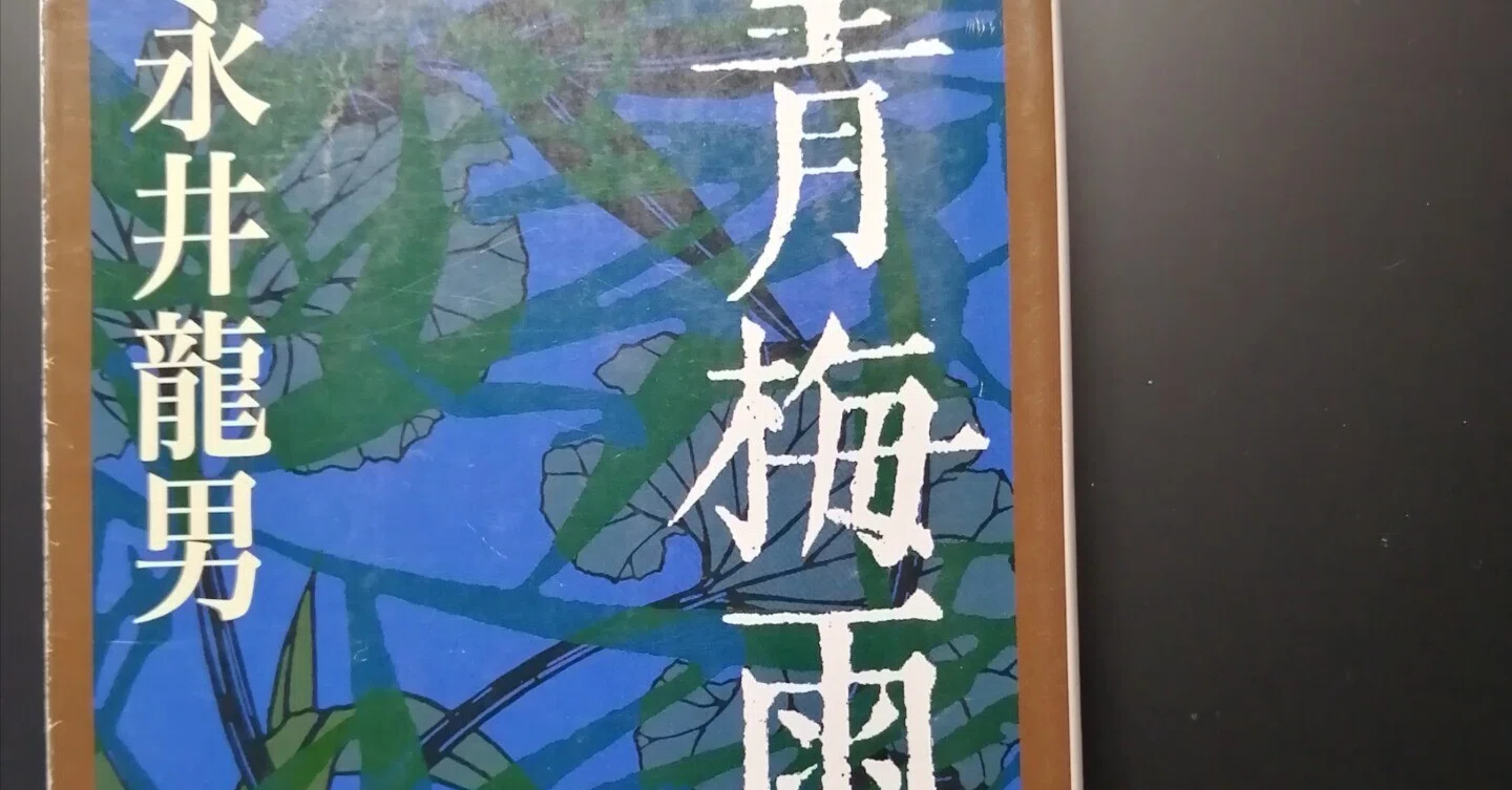 永井龍男著「青梅雨」及び「一個」（1965～66年作品）｜石野夏実