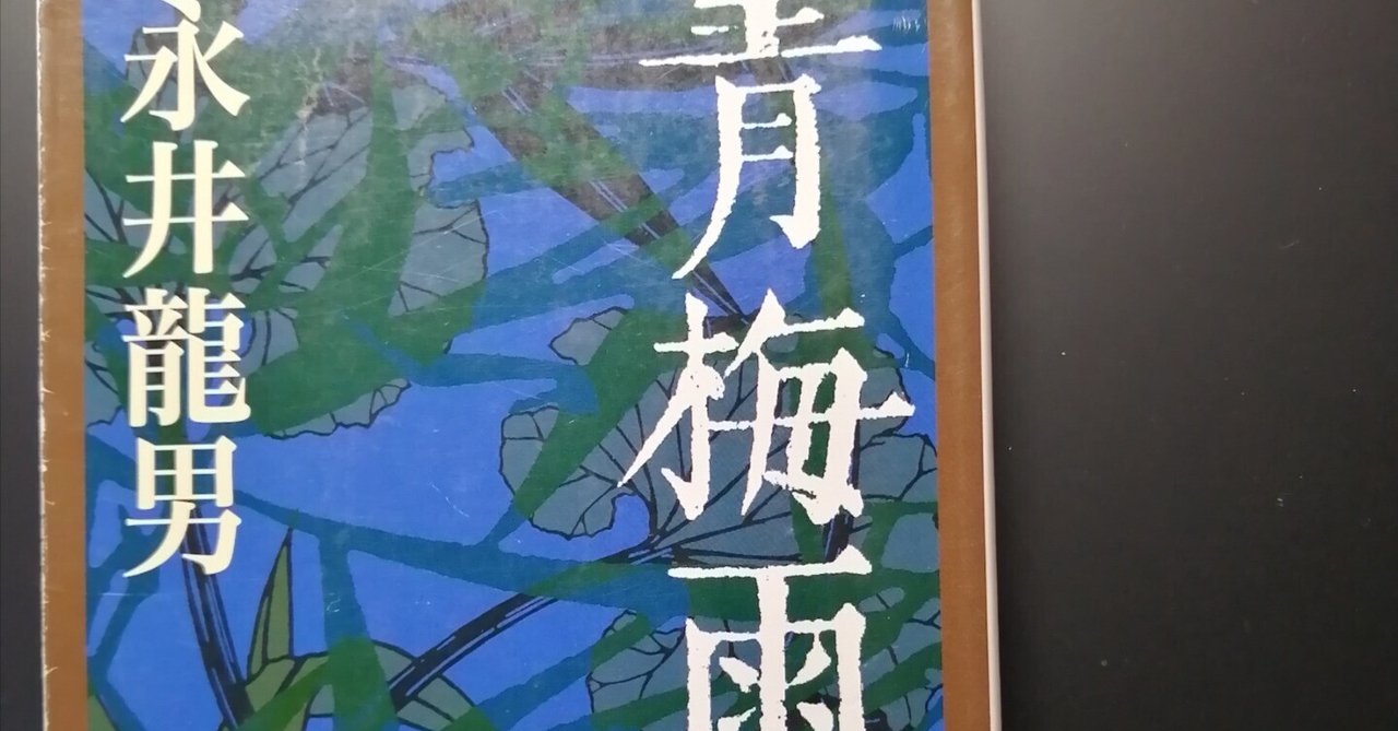 永井龍男著「青梅雨」及び「一個」（1965～66年作品