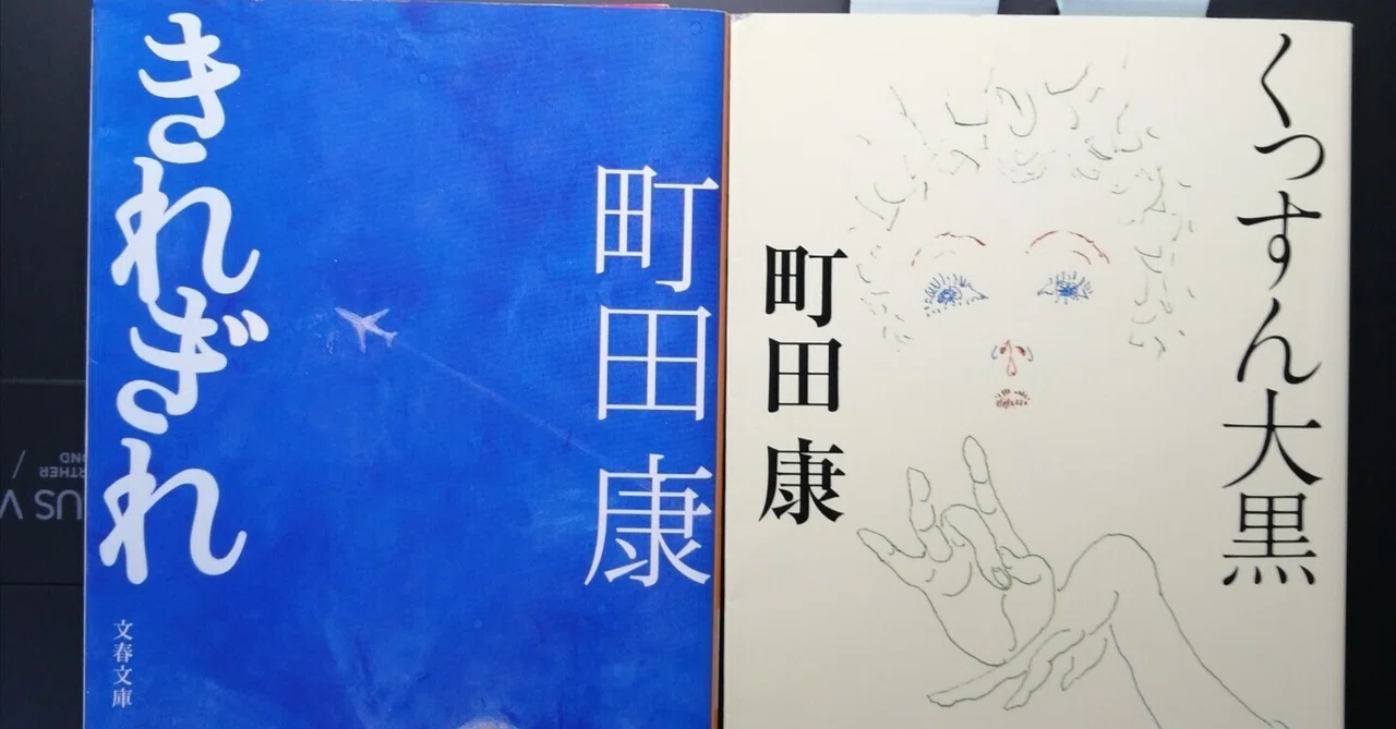 町田康著「くっすん大黒」（96年芥川賞作品候補）｜石野夏実