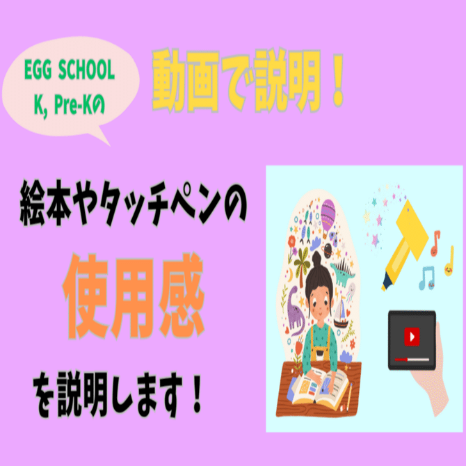 絵本やタッチペンについてのご紹介動画です！｜エッグスクール