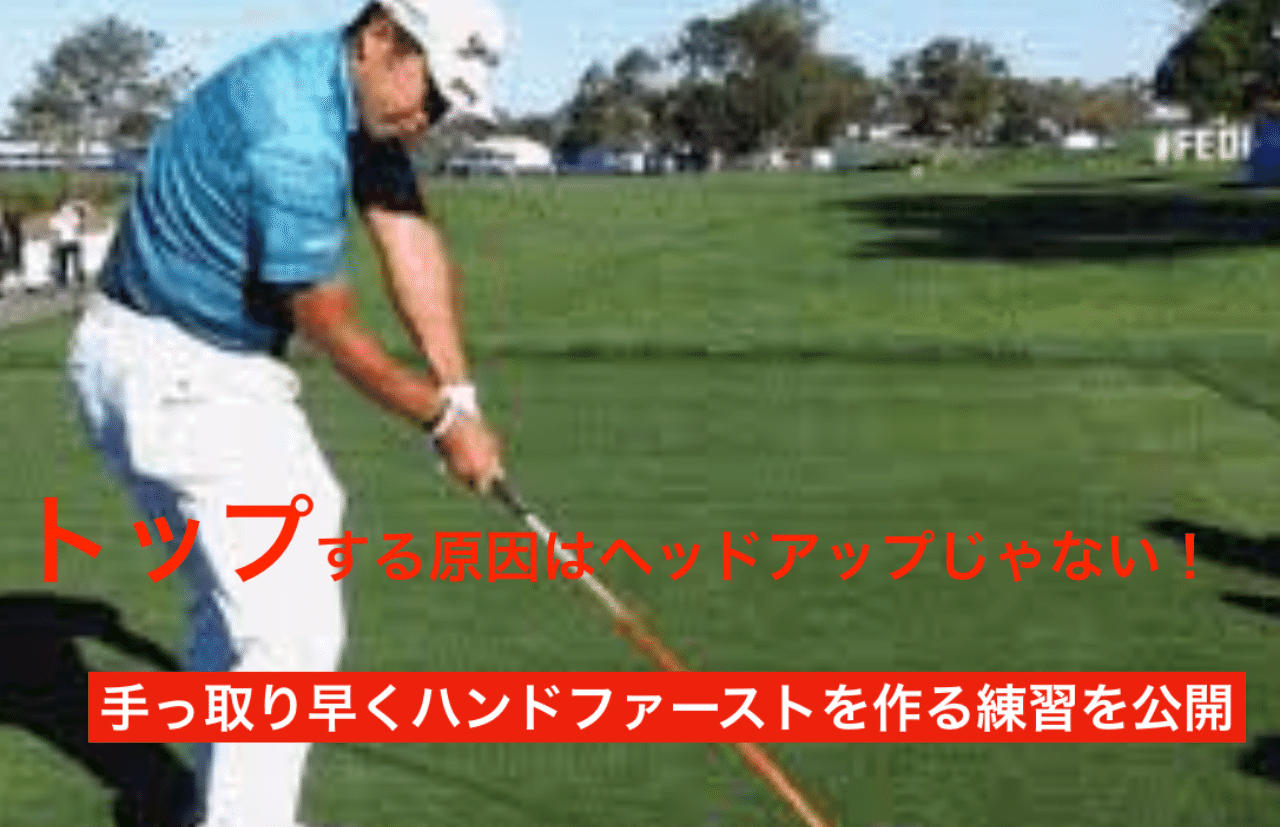 トップの原因はヘッドアップじゃない アイアンマンゴルフ Note トップの原因はヘッドアップじゃない アイアンマンゴルフ Note