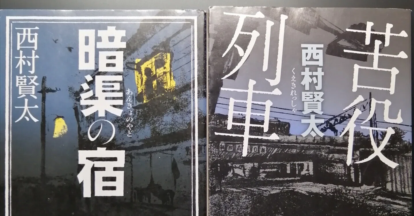 西村賢太著「暗渠の宿」（2007年野間文芸新人賞受賞作品）｜石野夏実