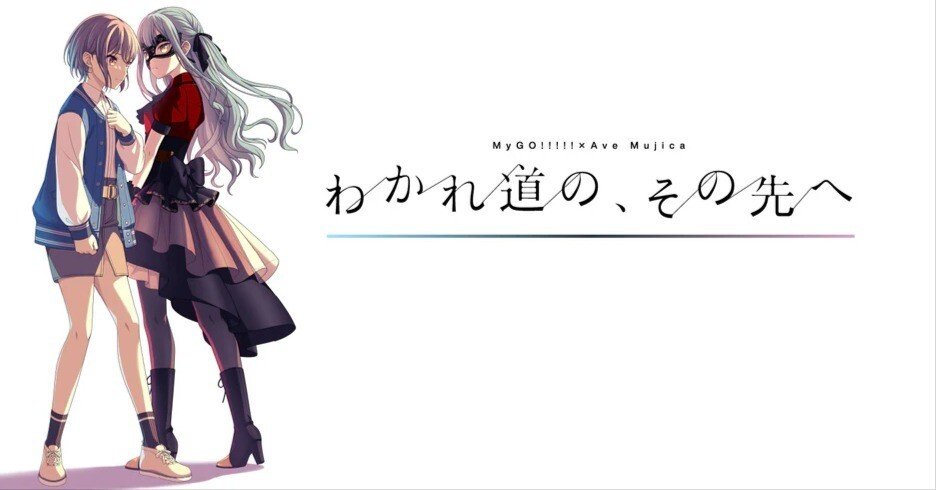 MyGO!!!!!×Ave Mujica 合同ライブ 「わかれ道の、その先へ」 MyGO!!!!!×Ave Mujica 合同ライブ「わかれ道の、その先へ」にて