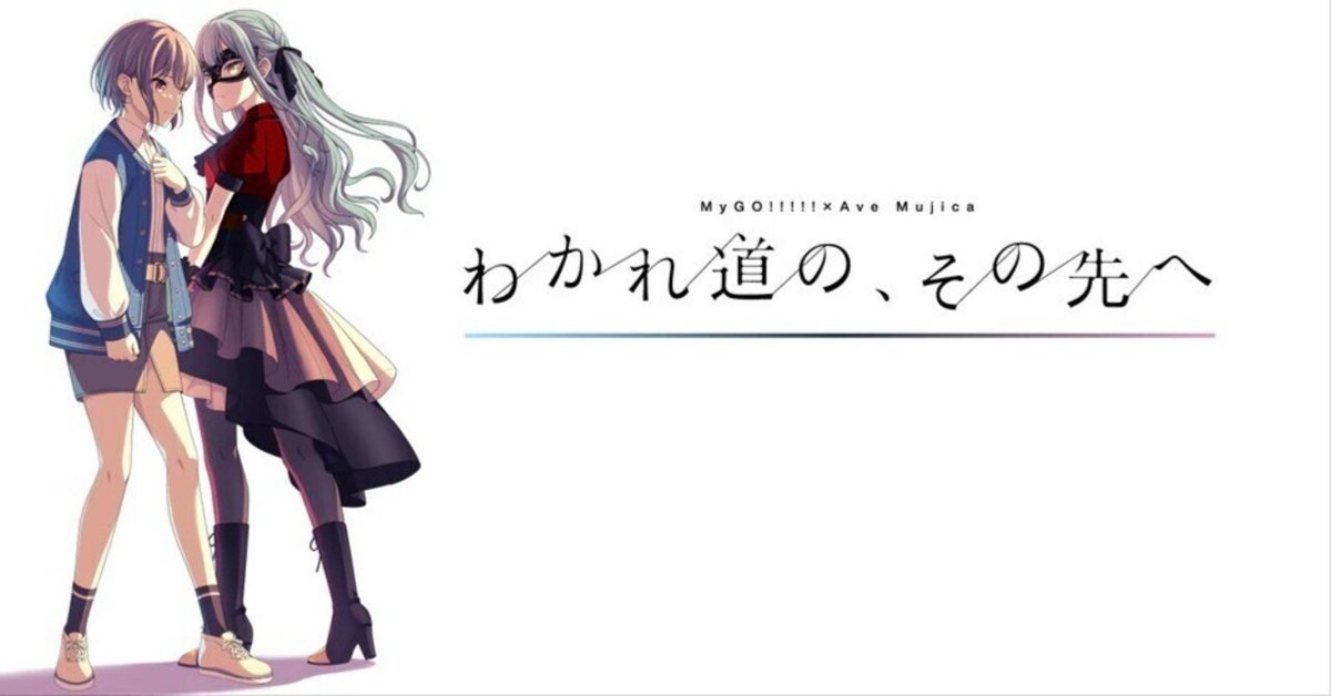 MyGO!!!!!×Ave Mujica 合同ライブ「わかれ道の、その先へ」の