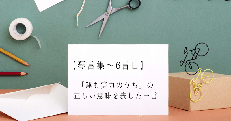琴線に触れる名言集 6 運も実力のうち の正しい意味を表した一言 佐賀 慶太郎 サーガ コーチングの人 Note 琴線に触れる名言集 6 運も実力のうち の正しい意味を表した一言 佐賀 慶太郎 サーガ コーチングの人 Note