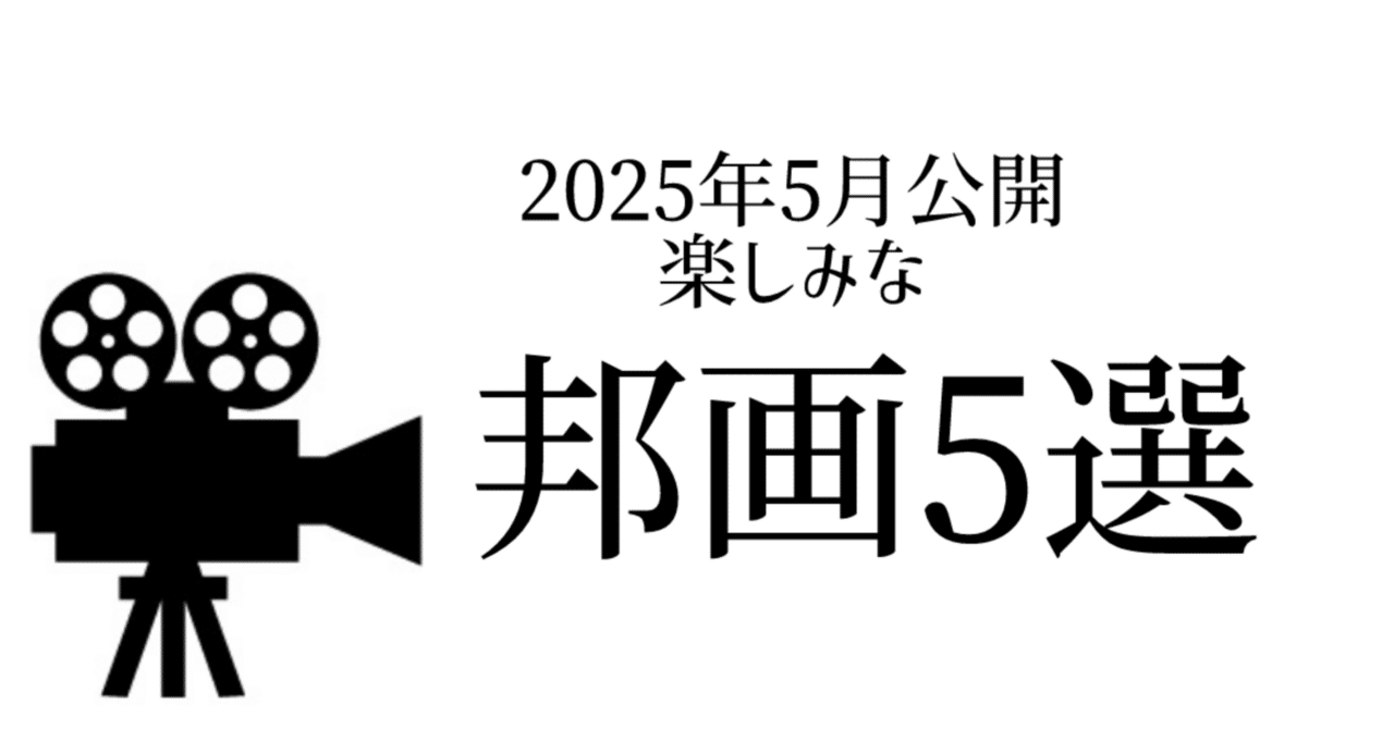 2025年5月公開】楽しみな邦画5選！｜谷口 紫(TANIGUCHI YUKARI)